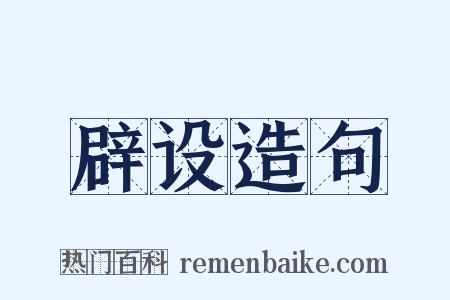 辟设造句是什么意思的图片